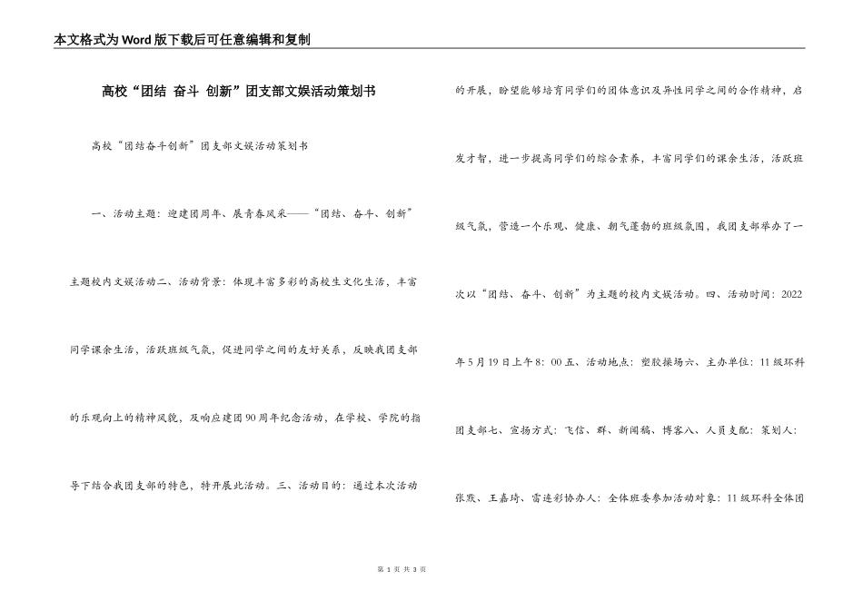 高校“团结 奋斗 创新”团支部文娱活动策划书_第1页