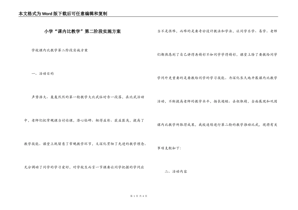 小学“课内比教学”第二阶段实施方案_第1页