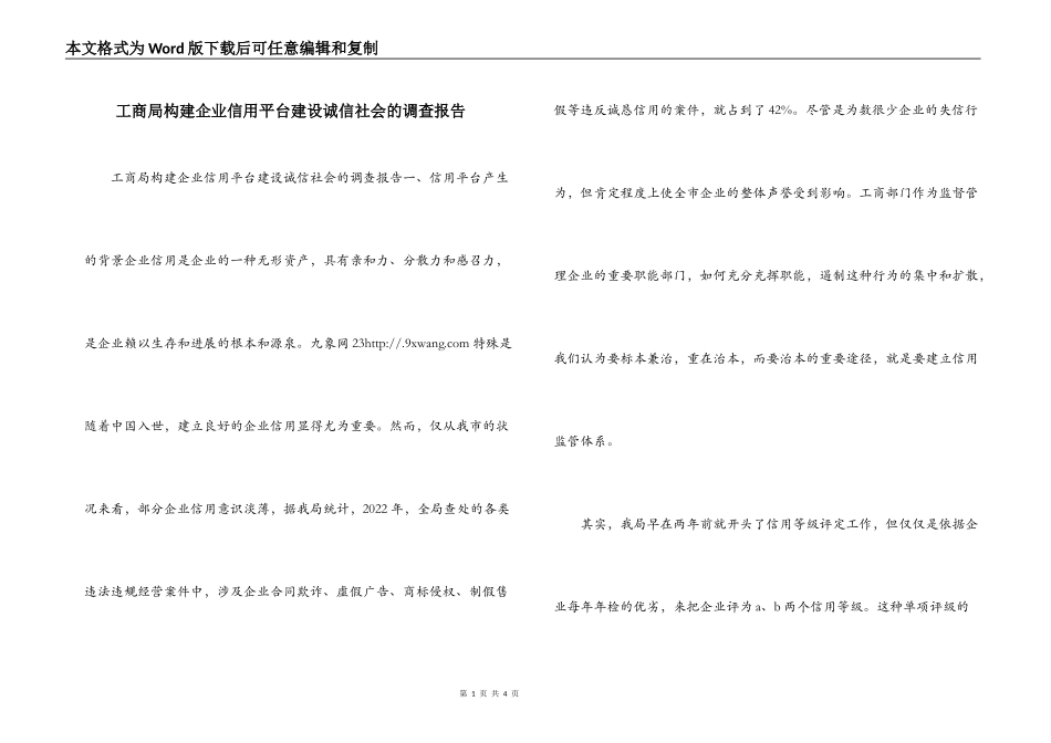 工商局构建企业信用平台建设诚信社会的调查报告_第1页