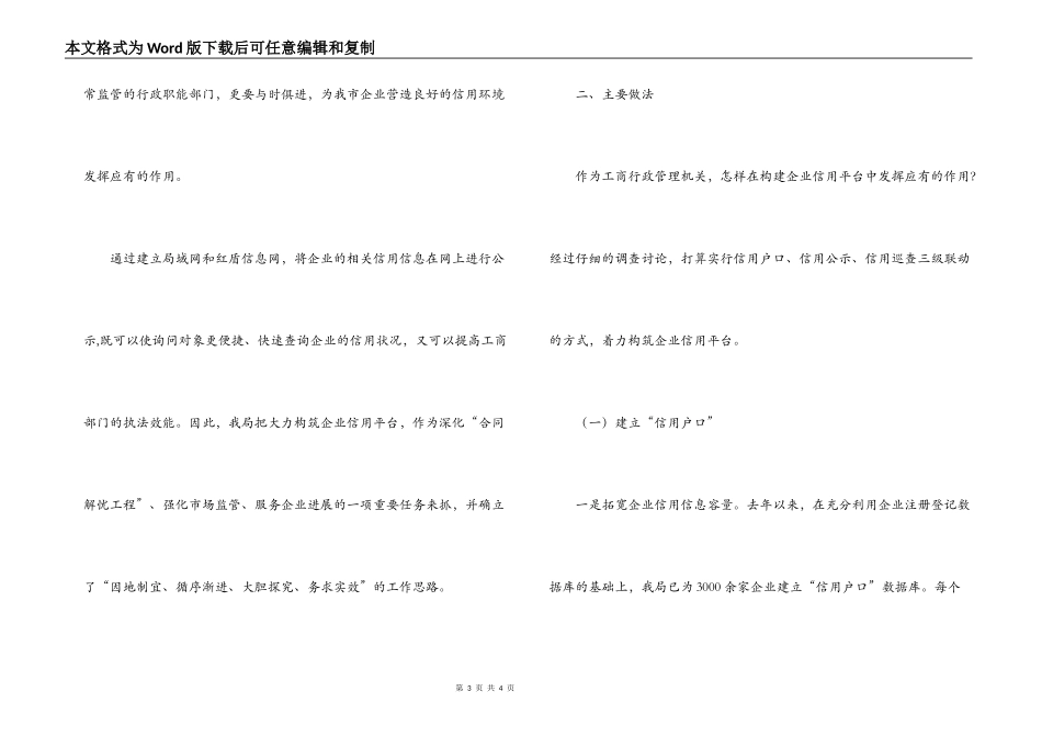 工商局构建企业信用平台建设诚信社会的调查报告_第3页