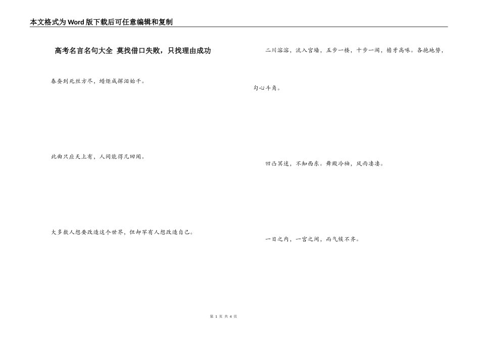 高考名言名句大全 莫找借口失败，只找理由成功_第1页