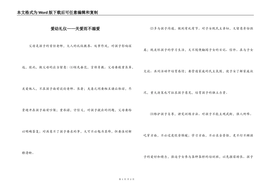 爱幼礼仪——关爱而不溺爱_第1页