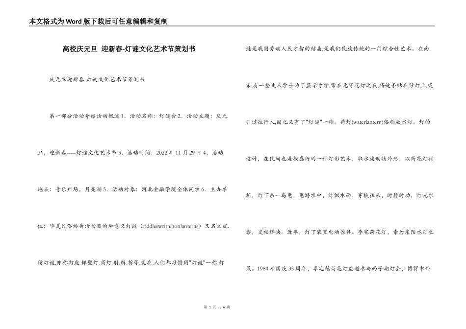 高校庆元旦 迎新春-灯谜文化艺术节策划书_第1页