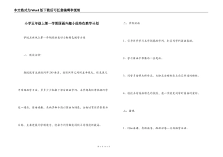 小学五年级上第一学期国画兴趣小组特色教学计划