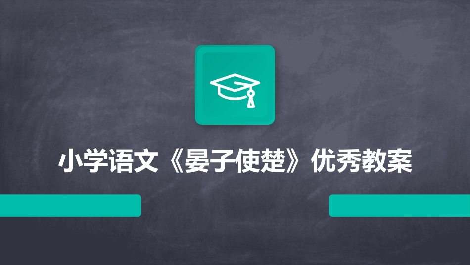 小学语文《晏子使楚》优秀教案_第1页