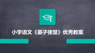 小学语文《晏子使楚》优秀教案