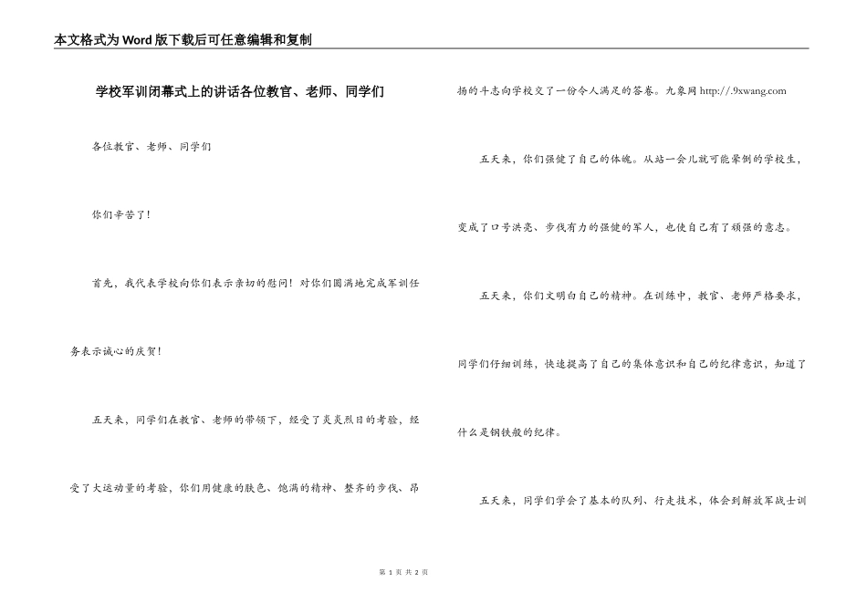 学校军训闭幕式上的讲话各位教官、老师、同学们_第1页