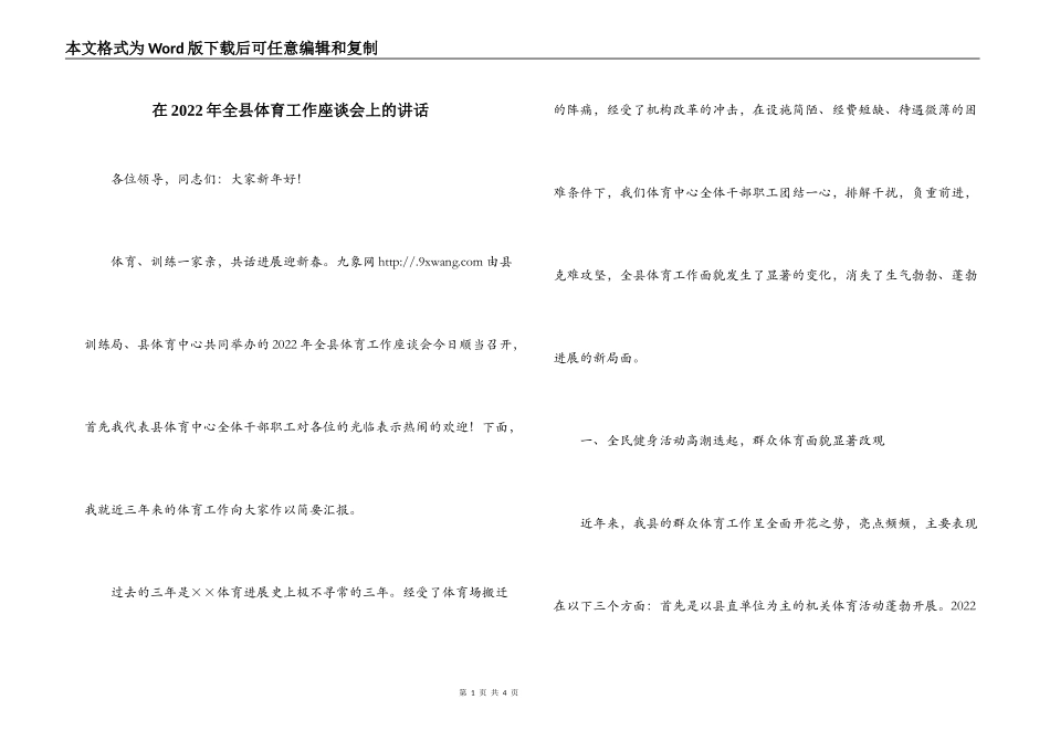 在2022年全县体育工作座谈会上的讲话_第1页