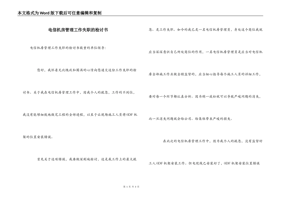 电信机房管理工作失职的检讨书_第1页
