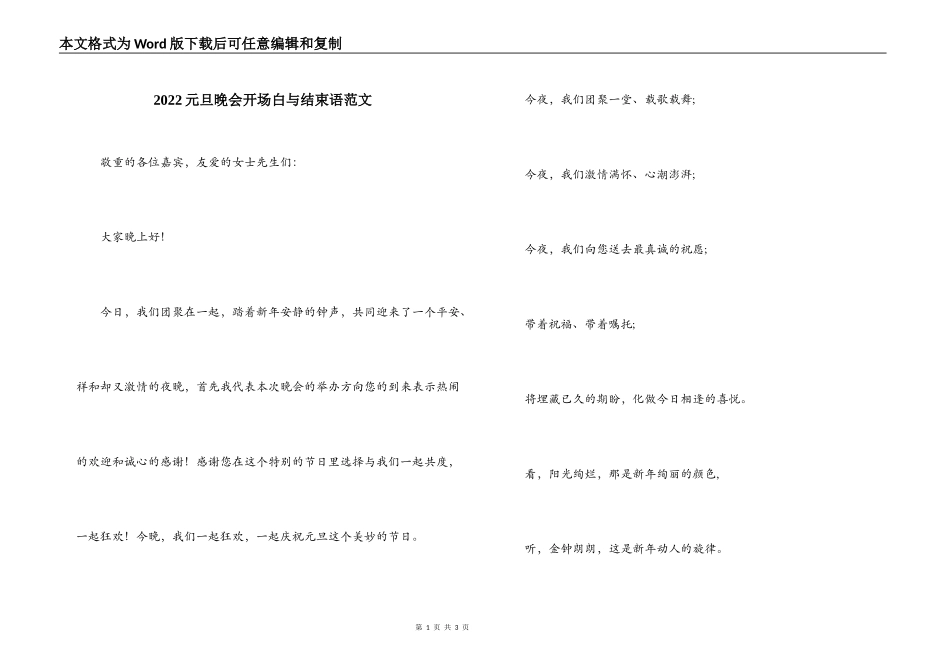 2022元旦晚会开场白与结束语范文_第1页