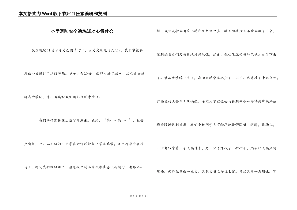 小学消防安全演练活动心得体会_第1页