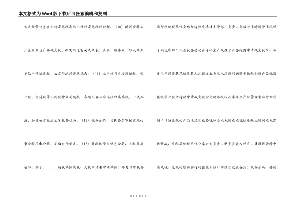 减税、免税申请书的实例填表说明_第2页