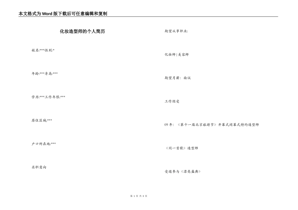 化妆造型师的个人简历_第1页