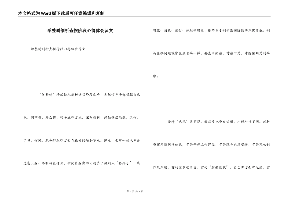 学整树剖析查摆阶段心得体会范文_第1页