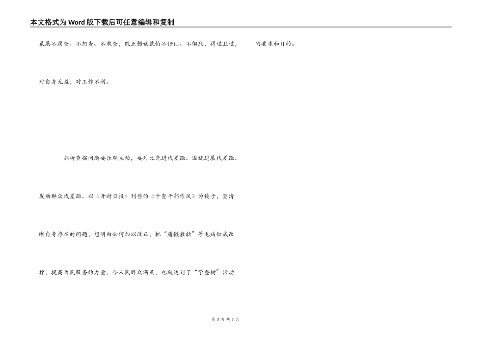 学整树剖析查摆阶段心得体会范文_第3页