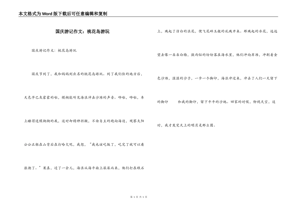 国庆游记作文：桃花岛游玩_第1页