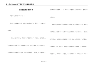 白象家族读后感500字
