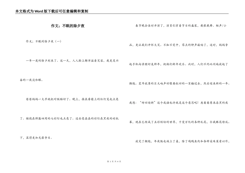 作文；不眠的除夕夜_第1页