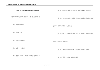 公司2022迎新晚会开场词 结束语
