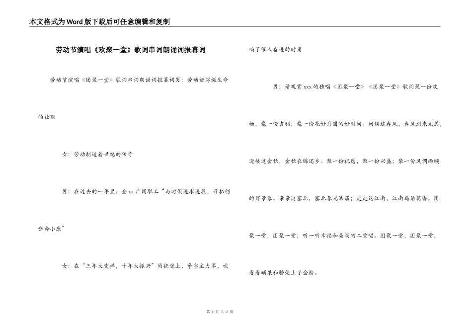 劳动节演唱《欢聚一堂》歌词串词朗诵词报幕词_第1页