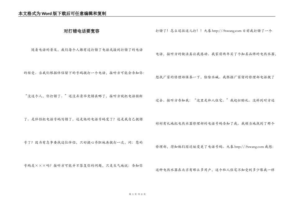 对打错电话要宽容_第1页