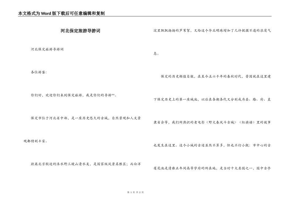 河北保定旅游导游词_第1页