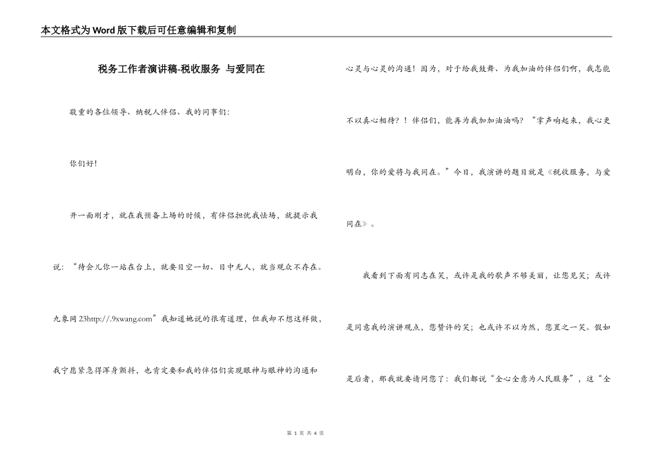 税务工作者演讲稿-税收服务 与爱同在_第1页