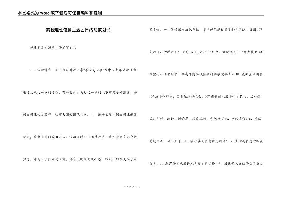 高校理性爱国主题团日活动策划书_第1页