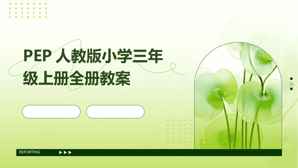 PEP人教版小学三年级上册全册教案_第1页