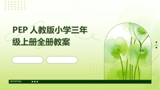 PEP人教版小学三年级上册全册教案