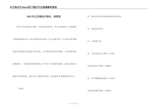 2022年元旦晚会开场白，结束语