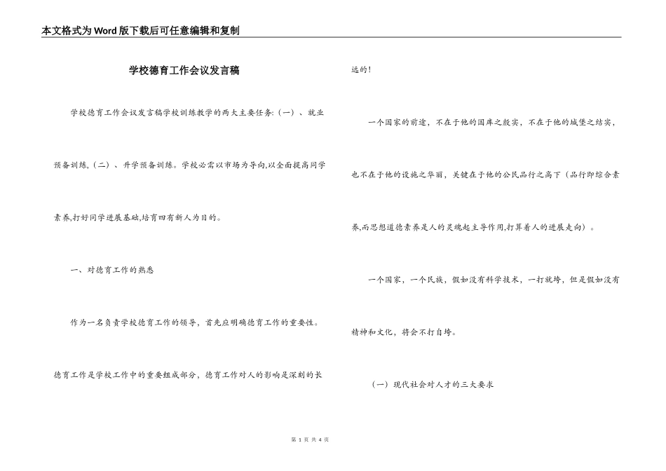 学校德育工作会议发言稿_第1页