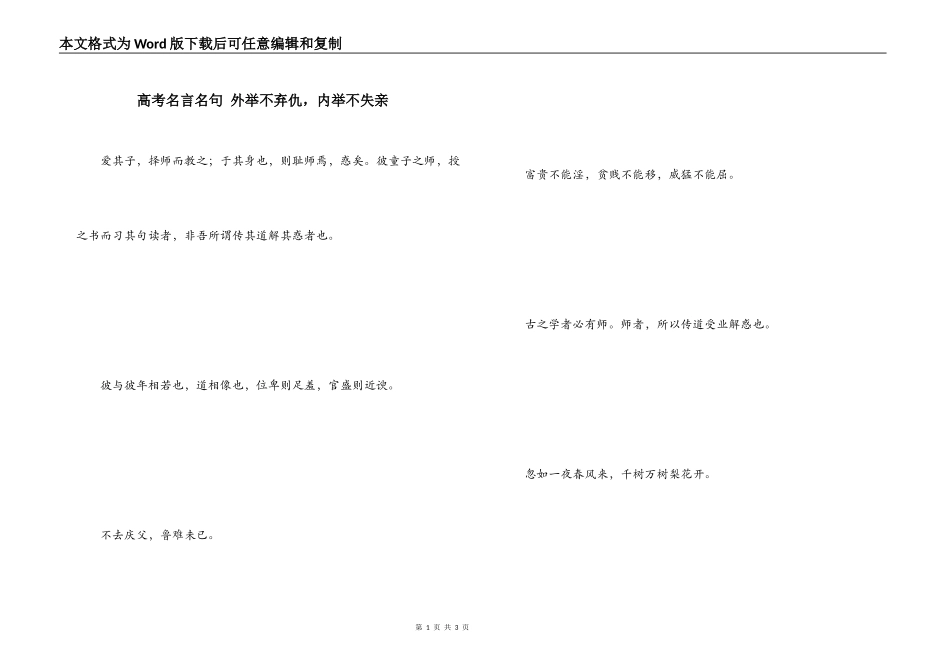 高考名言名句 外举不弃仇，内举不失亲_第1页