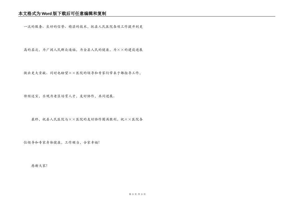 县领导在协作医院挂牌仪式上的讲话_第3页
