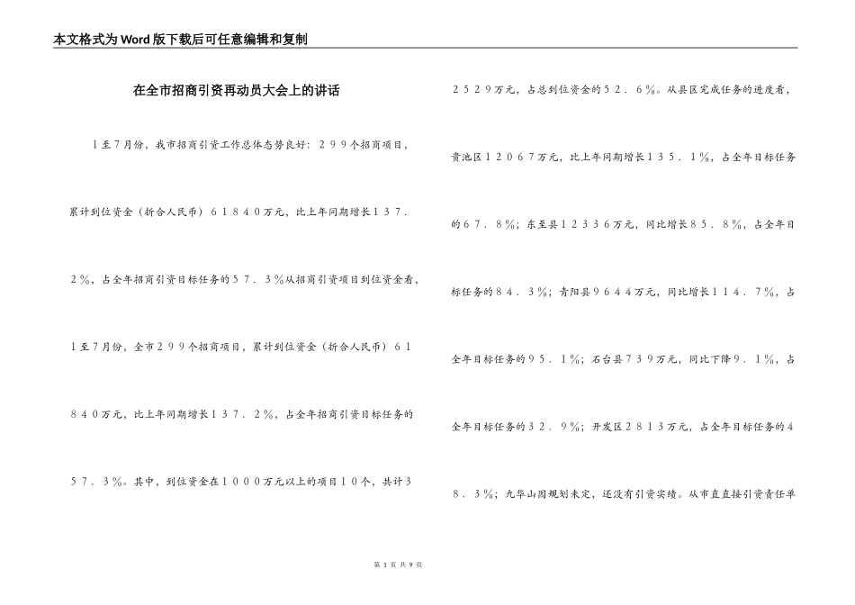 在全市招商引资再动员大会上的讲话_第1页