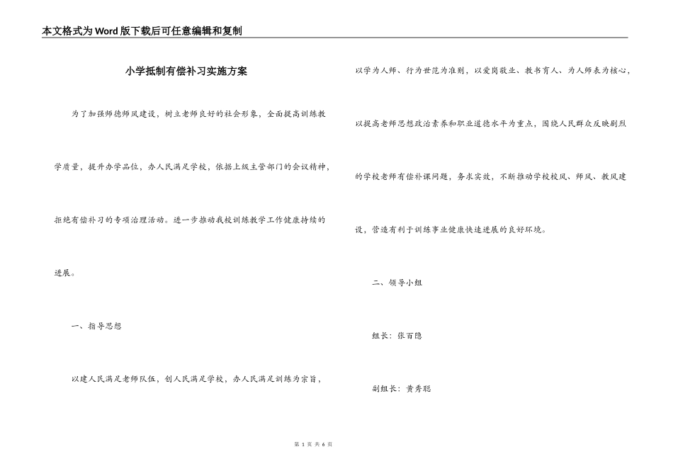 小学抵制有偿补习实施方案_第1页