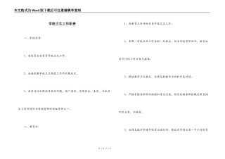 学校卫生工作职责