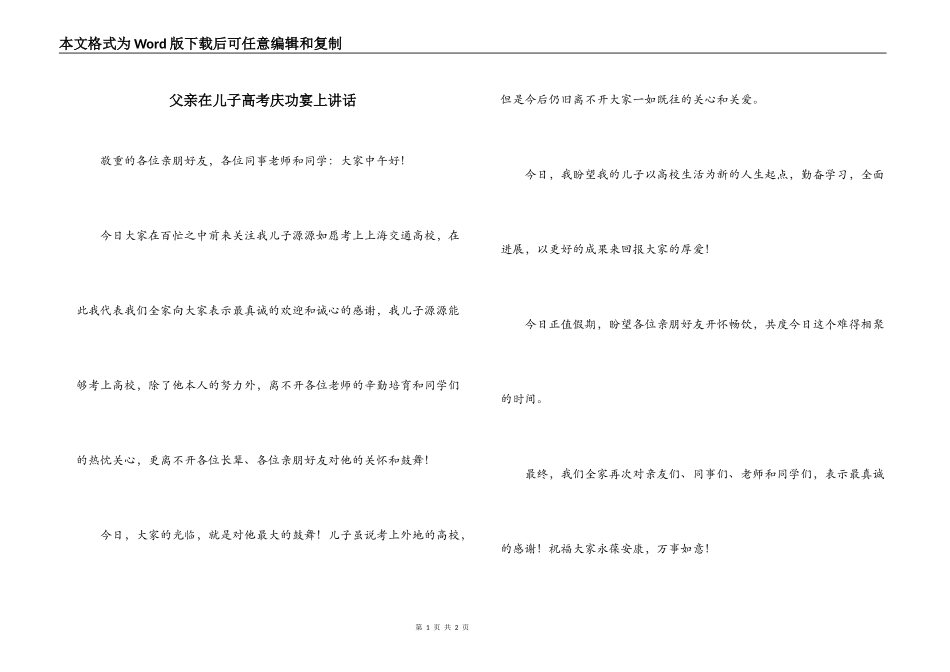 父亲在儿子高考庆功宴上讲话_第1页