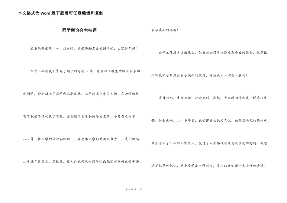 同学联谊会主持词_第1页