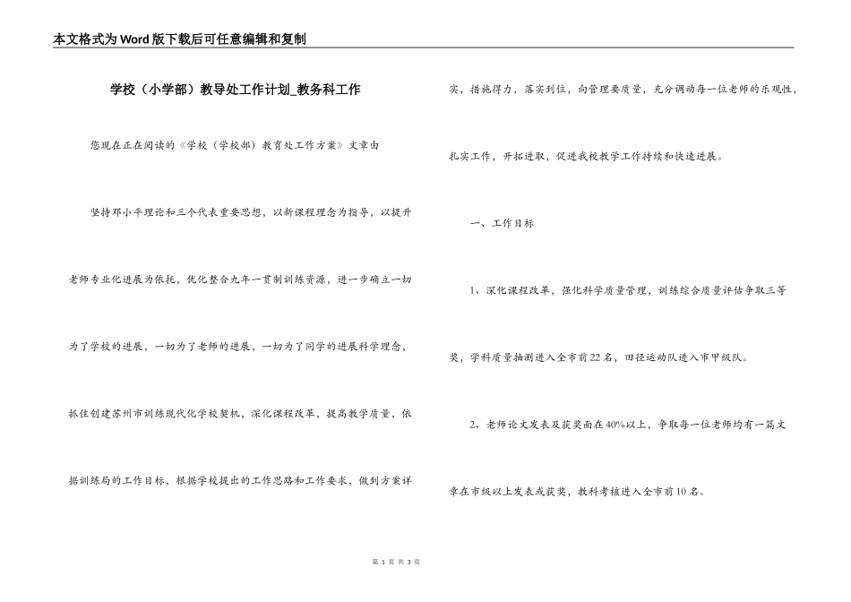 学校（小学部）教导处工作计划_教务科工作_第1页