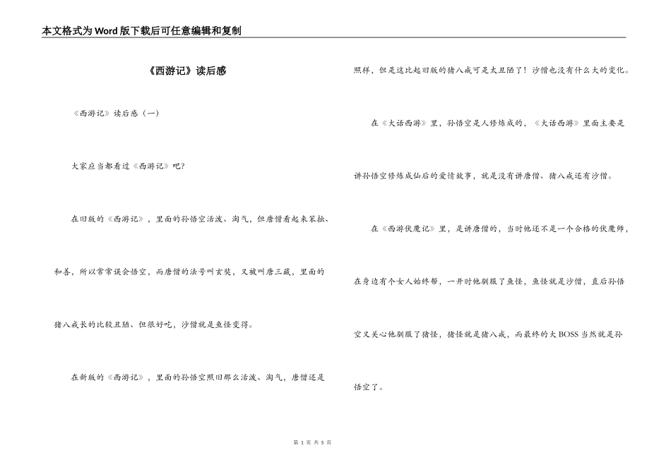 《西游记》读后感_第1页