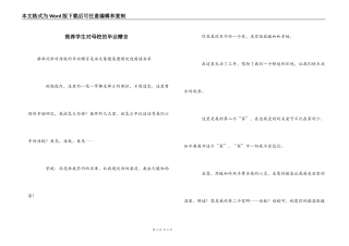 推荐学生对母校的毕业赠言