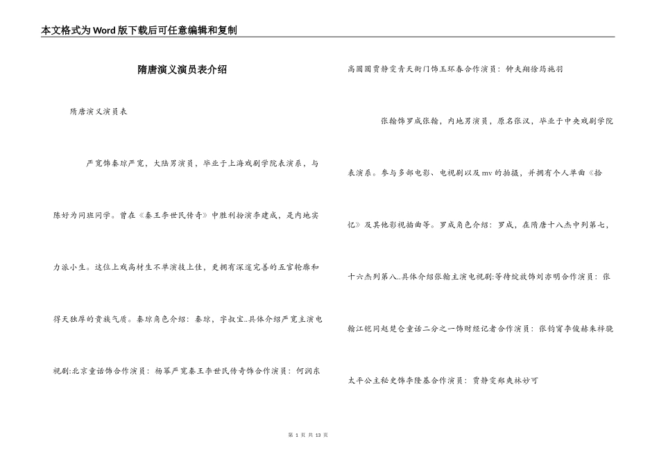 隋唐演义演员表介绍_第1页