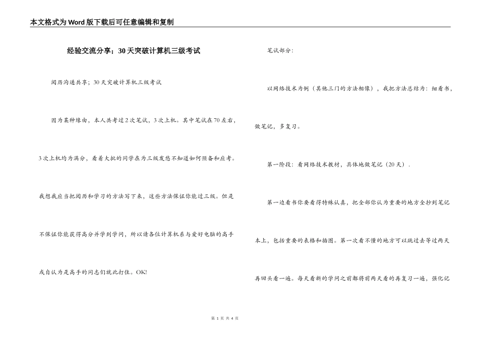 经验交流分享；30天突破计算机三级考试_第1页