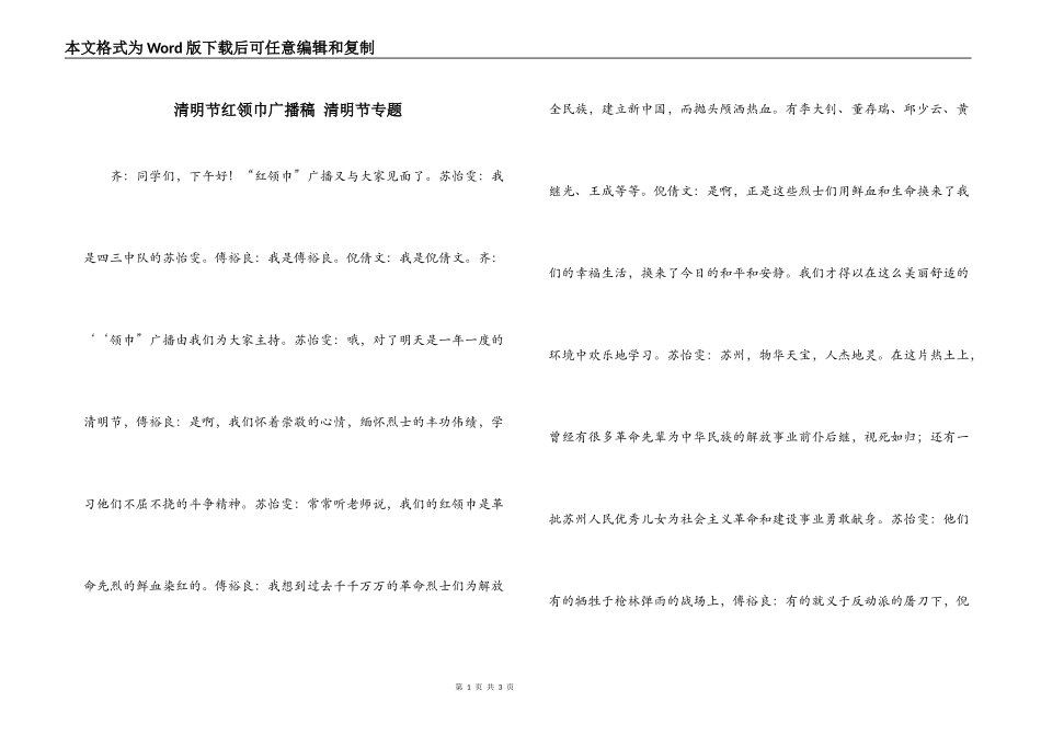 清明节红领巾广播稿 清明节专题_第1页