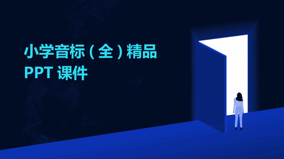 小学音标(全)精品PPT课件_第1页