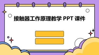 接触器工作原理教学PPT课件
