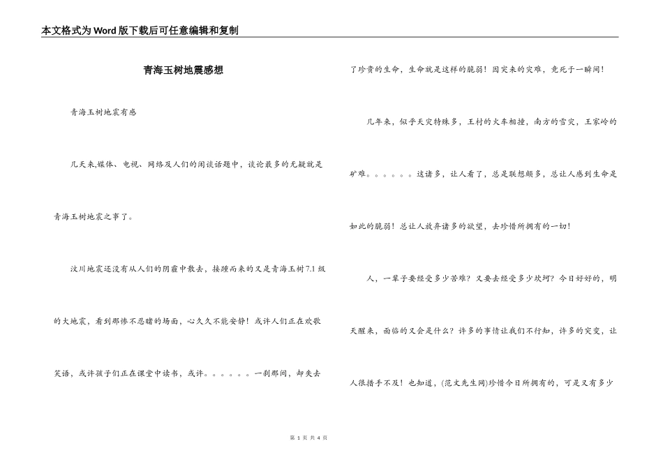 青海玉树地震感想_第1页
