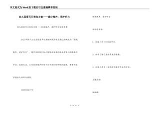 幼儿园爱耳日策划方案——减少噪声，保护听力