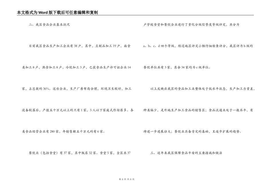 区食品安全现状调研报告_第2页